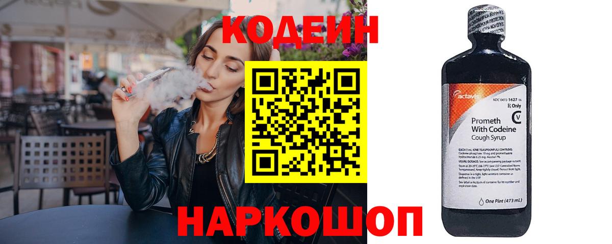 Codein напиток Lean (лин) Костомукша